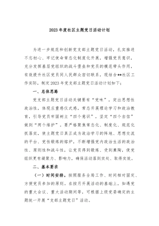 2023年度社区主题党日活动计划