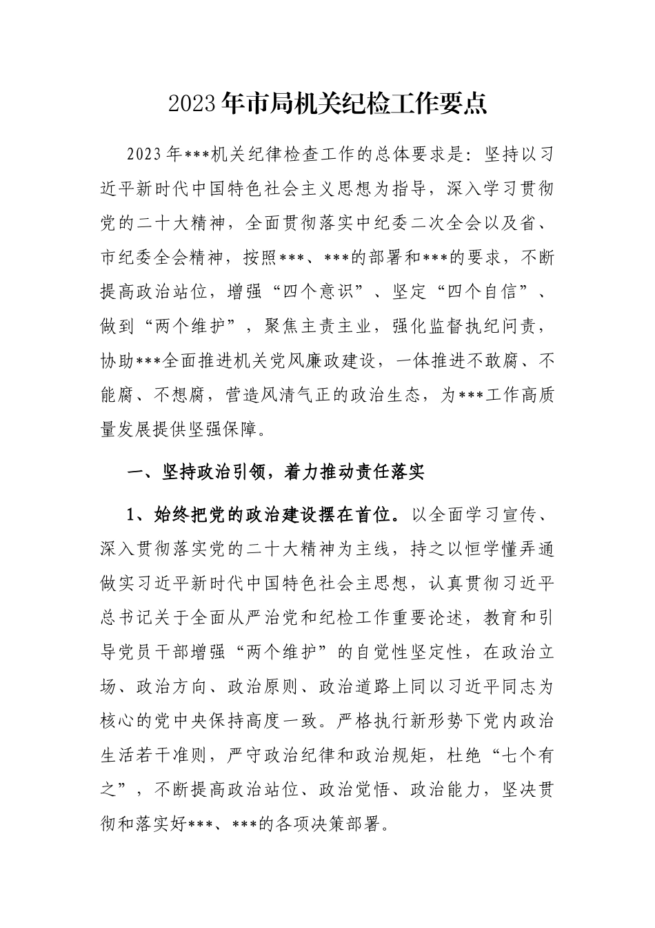 2023年市局机关纪检工作要点_第1页