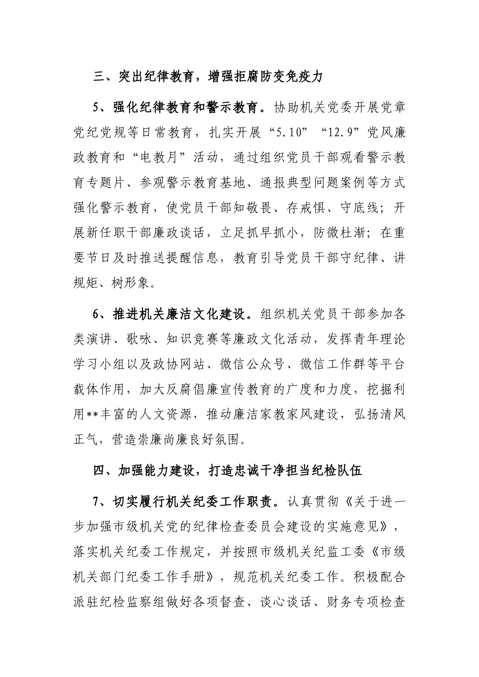 2023年市局机关纪检工作要点_第3页