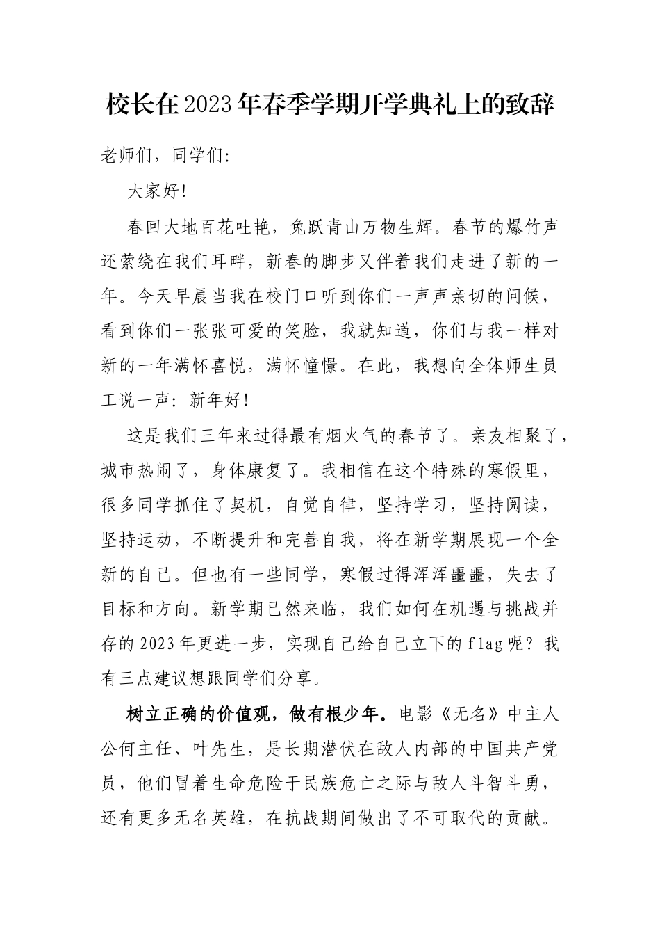 校长在2023年春季学期开学典礼上的致辞_第1页