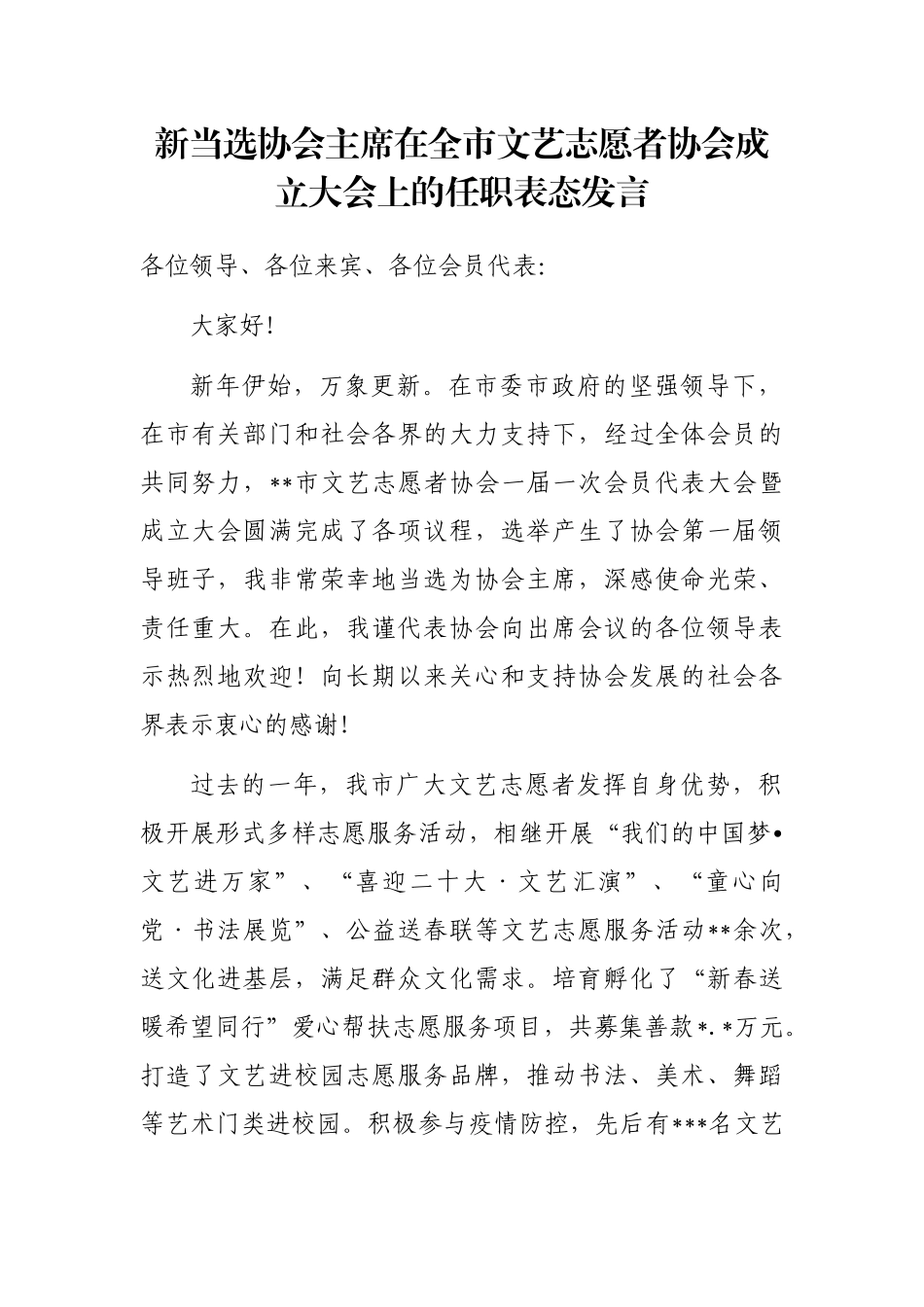 新当选协会主席在全市文艺志愿者协会成立大会上的任职表态发言_第1页