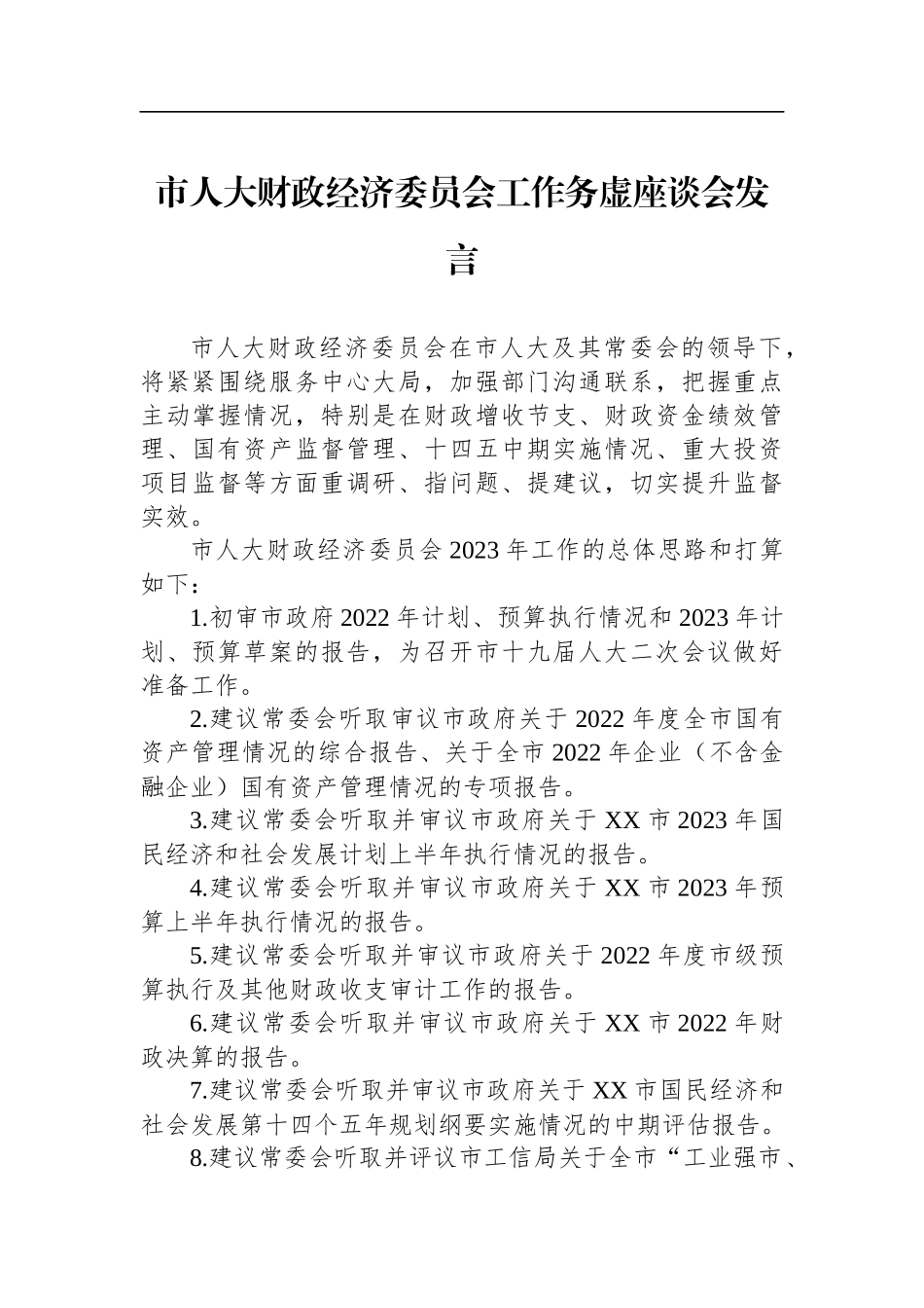 2023年市人大工作务虚座谈会发言汇编（11篇）_第2页