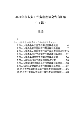2023年市人大工作务虚座谈会发言汇编（11篇）