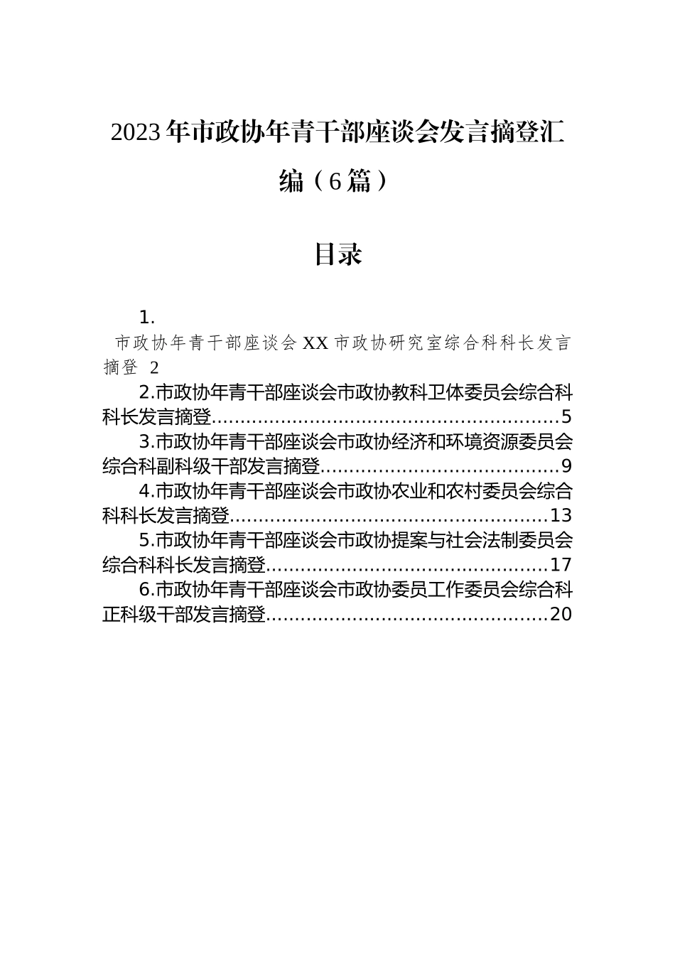 2023年市政协年青干部座谈会发言摘登汇编（6篇）_第1页