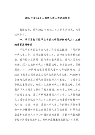 2023年度县工商联人才工作述职报告