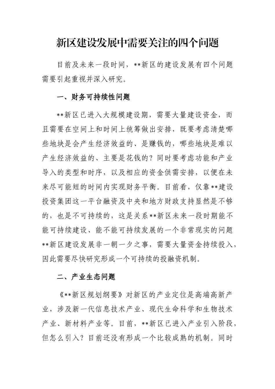 新区建设发展中需要关注的四个问题_第1页