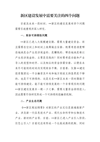 新区建设发展中需要关注的四个问题
