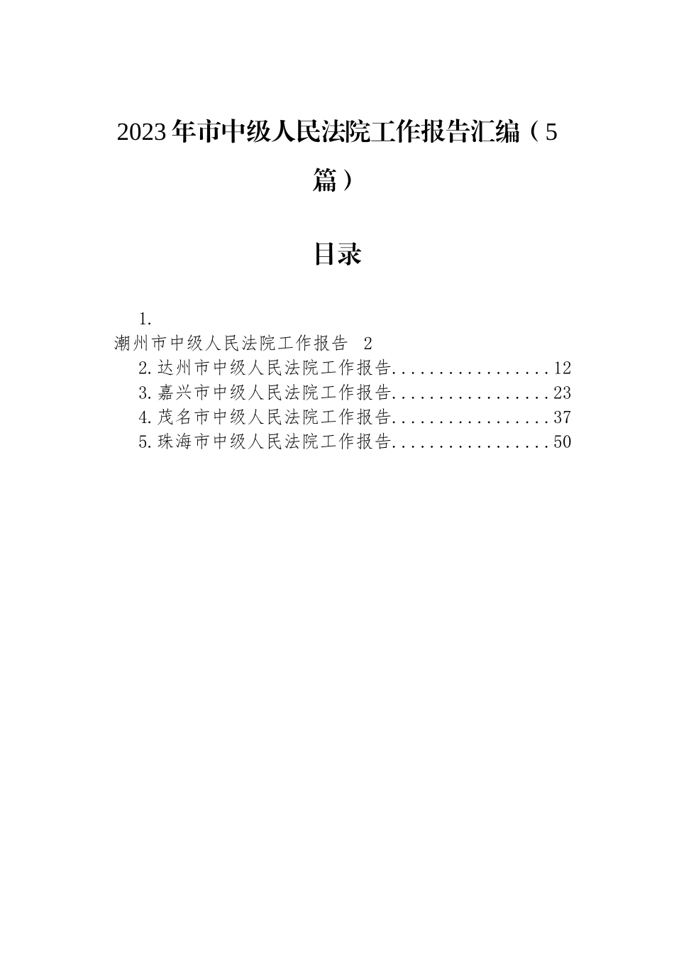 2023年市中级人民法院工作报告汇编（5篇）_第1页