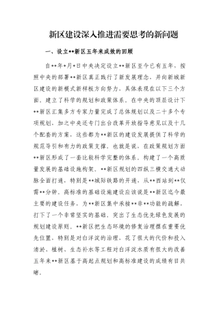 新区建设深入推进需要思考的新问题