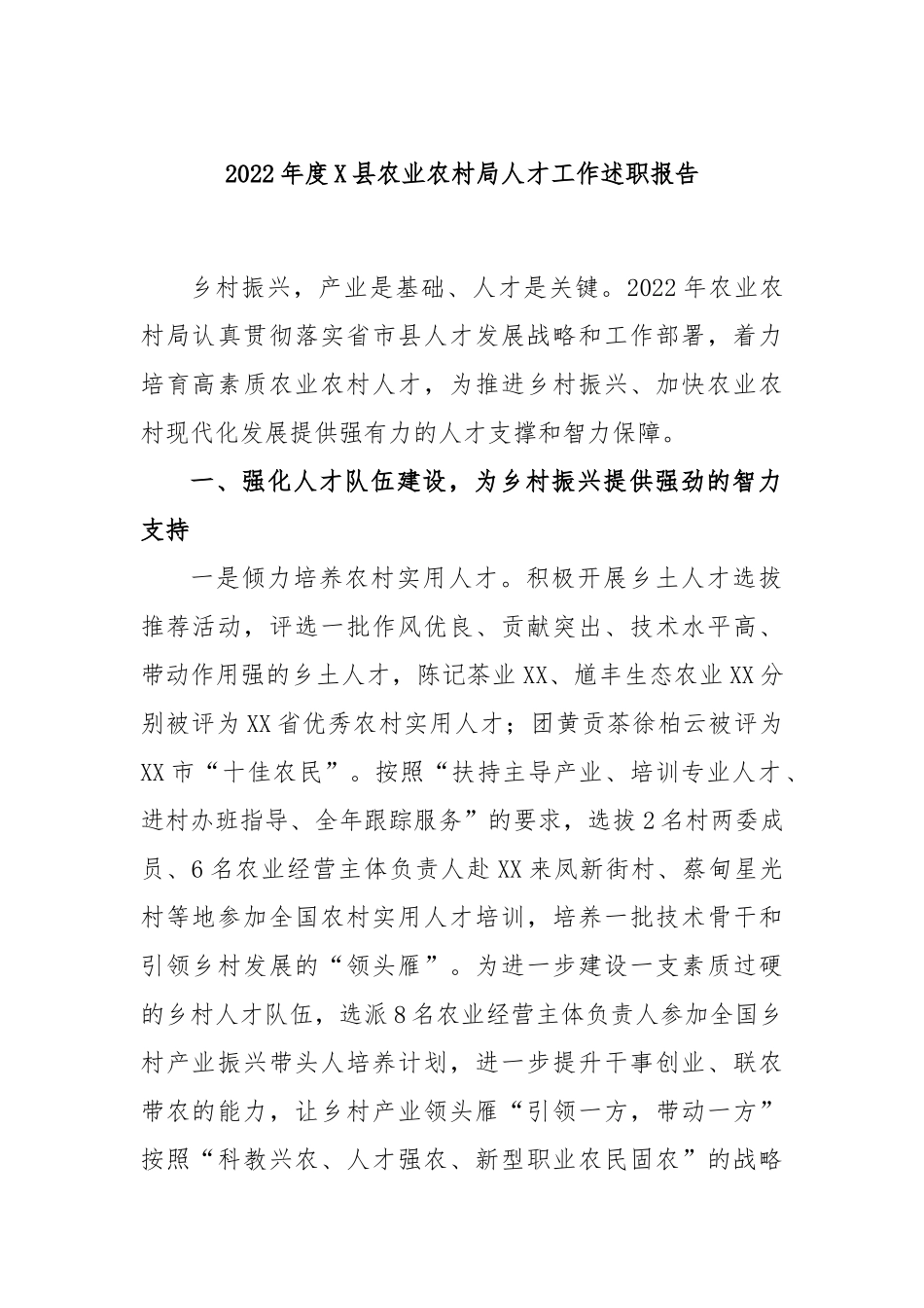 2023年度县农业农村局人才工作述职报告_第1页