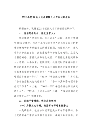 2023年度县人民检察院人才工作述职报告
