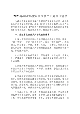 2023年司法局党组全面从严治党责任清单DING 