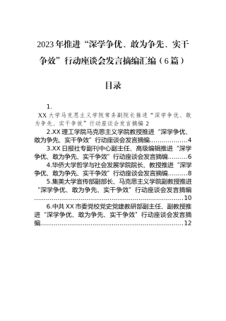 2023年推进“深学争优、敢为争先、实干争效”行动座谈会发言摘编汇编（6篇）