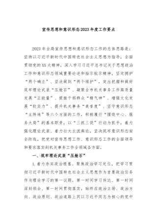 宣传思想和意识形态2023年度工作要点