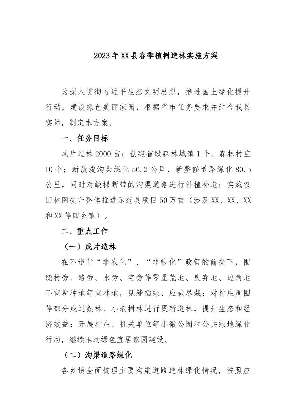 2023年县春季植树造林实施方案_第1页