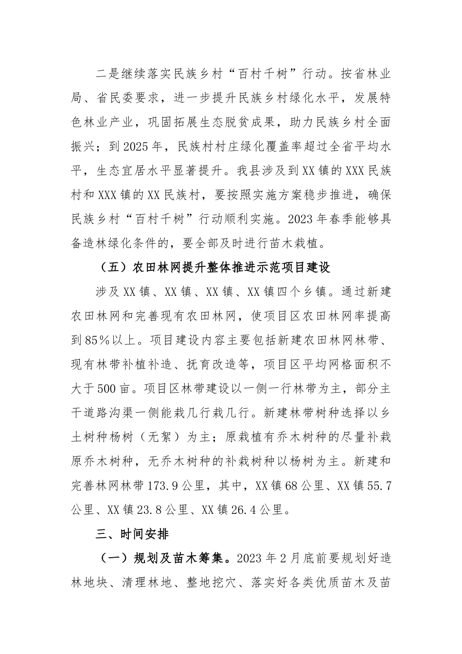 2023年县春季植树造林实施方案_第3页