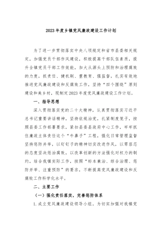 2023年度乡镇党风廉政建设工作计划