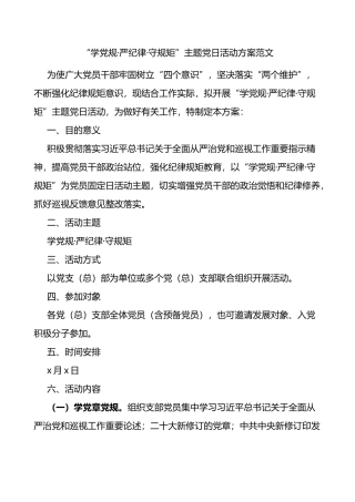 学党规严纪律守规矩主题党日活动方案范文