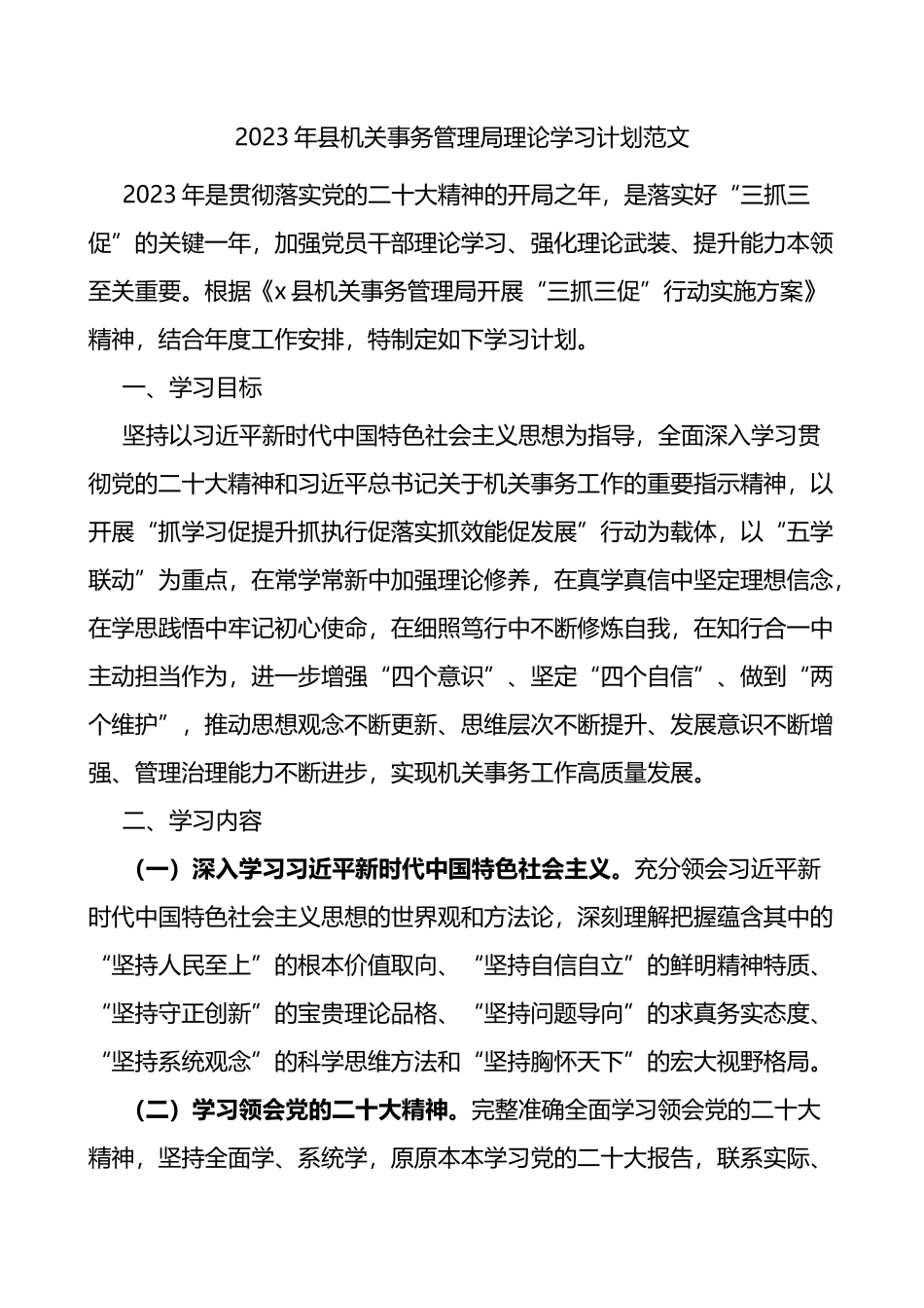 2023年县机关事务管理局理论学习计划_第1页