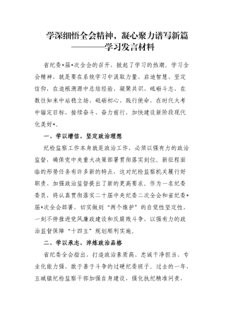 学深细悟全会精神，凝心聚力谱写新篇————学习发言材料