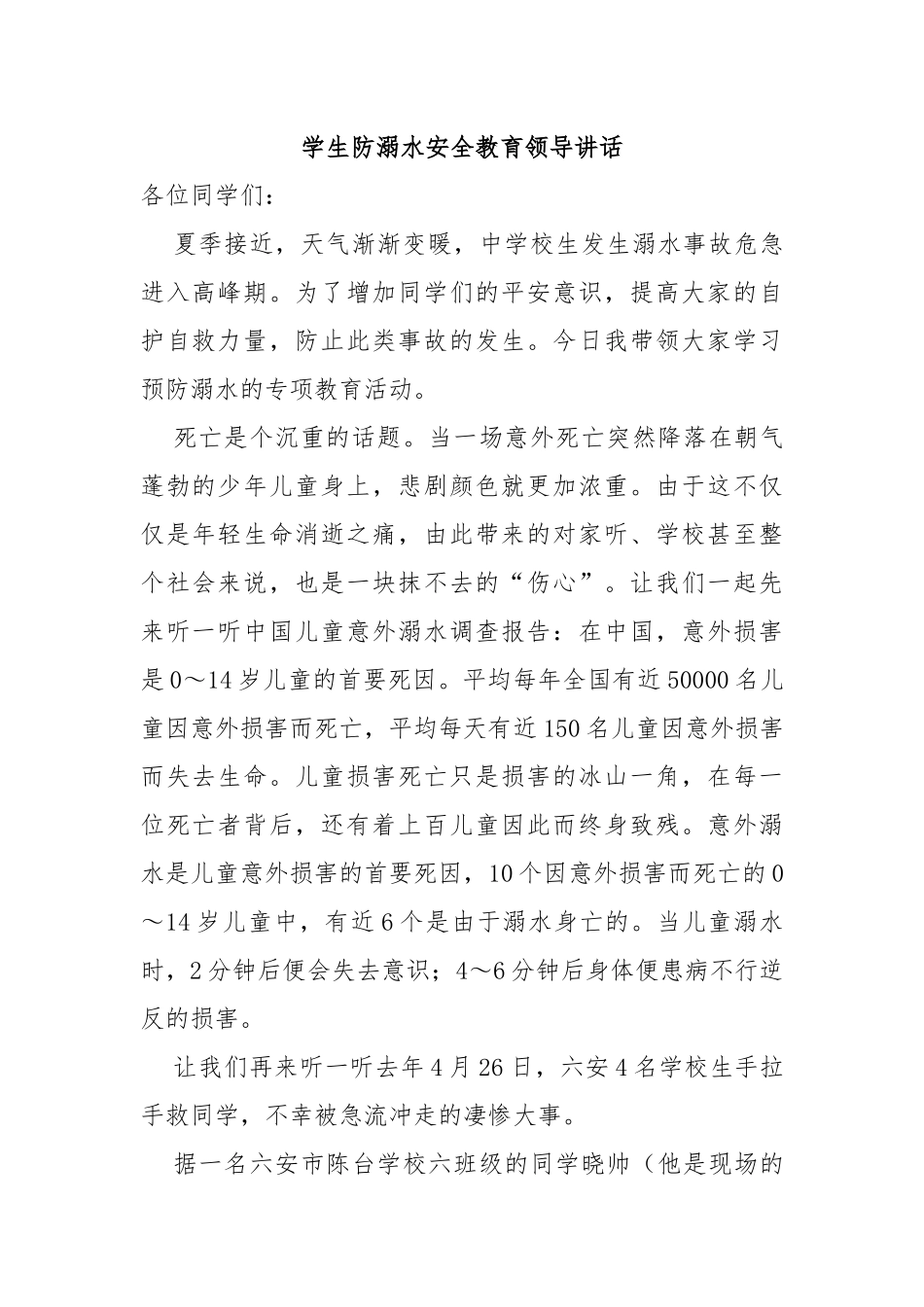学生防溺水安全教育领导讲话_第1页