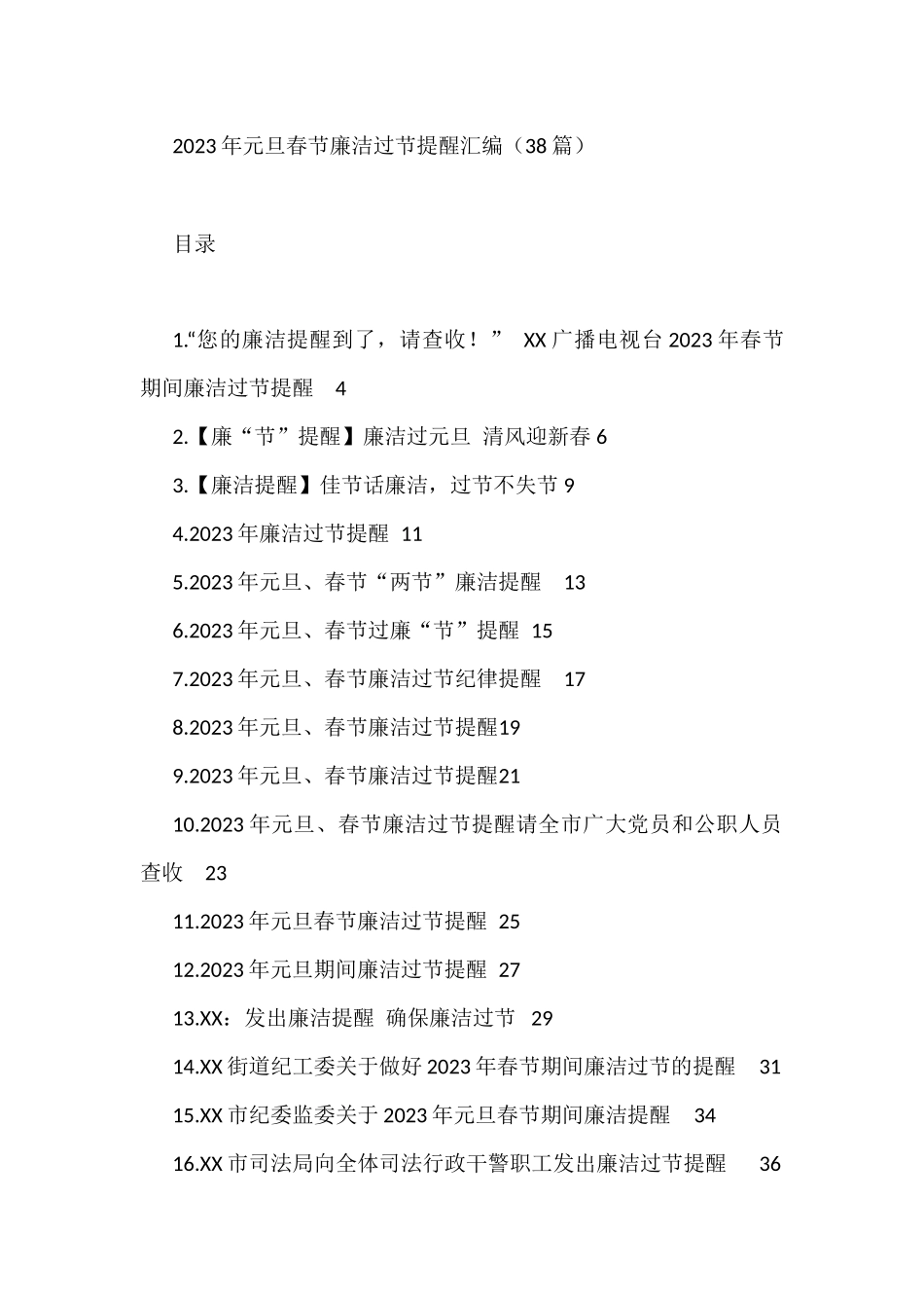 2023年元旦春节廉洁过节提醒汇编（38篇）_第1页