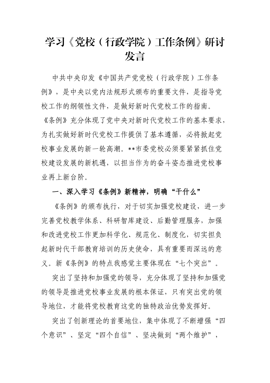 学习《党校（行政学院）工作条例》研讨发言_第1页