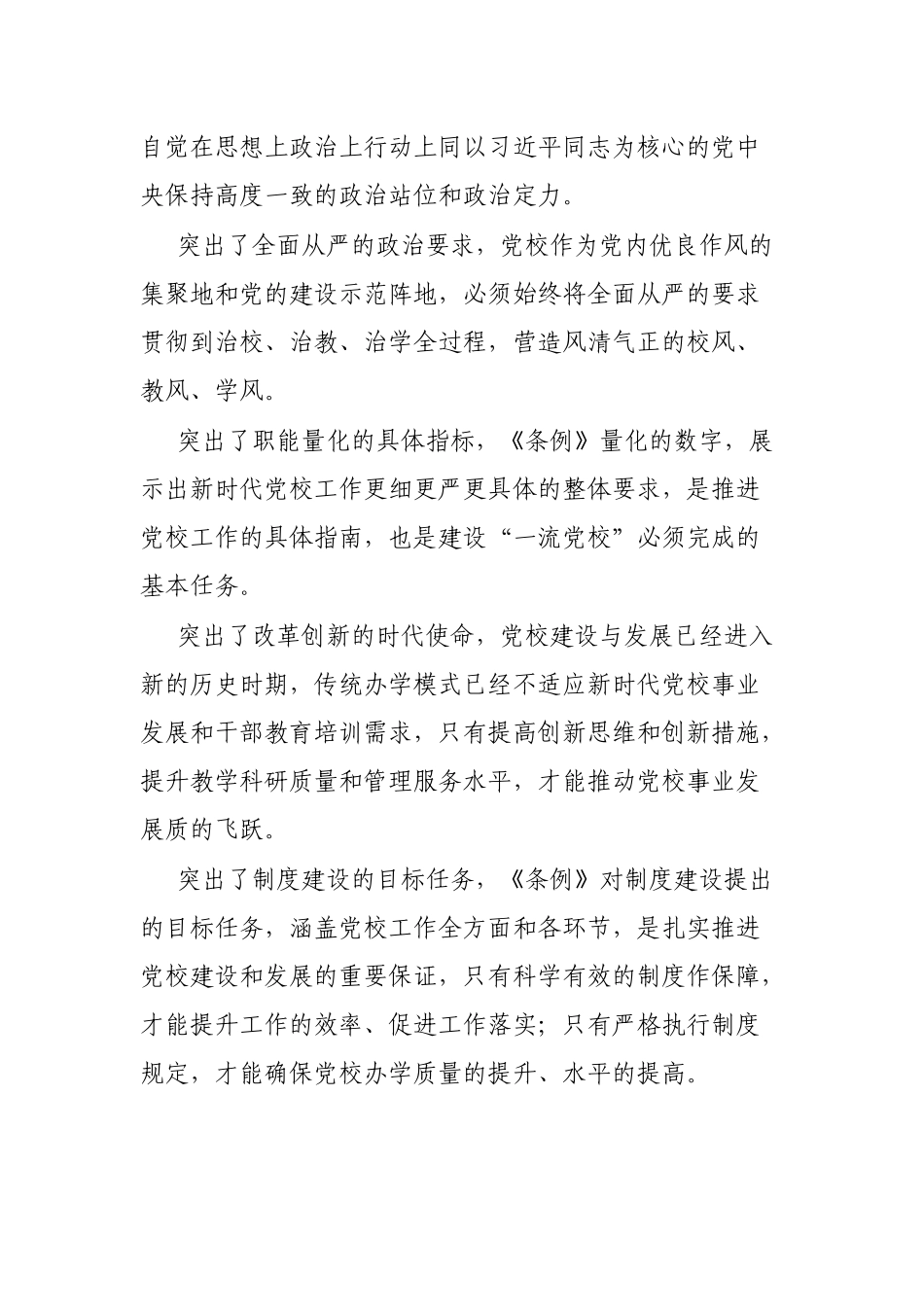 学习《党校（行政学院）工作条例》研讨发言_第2页