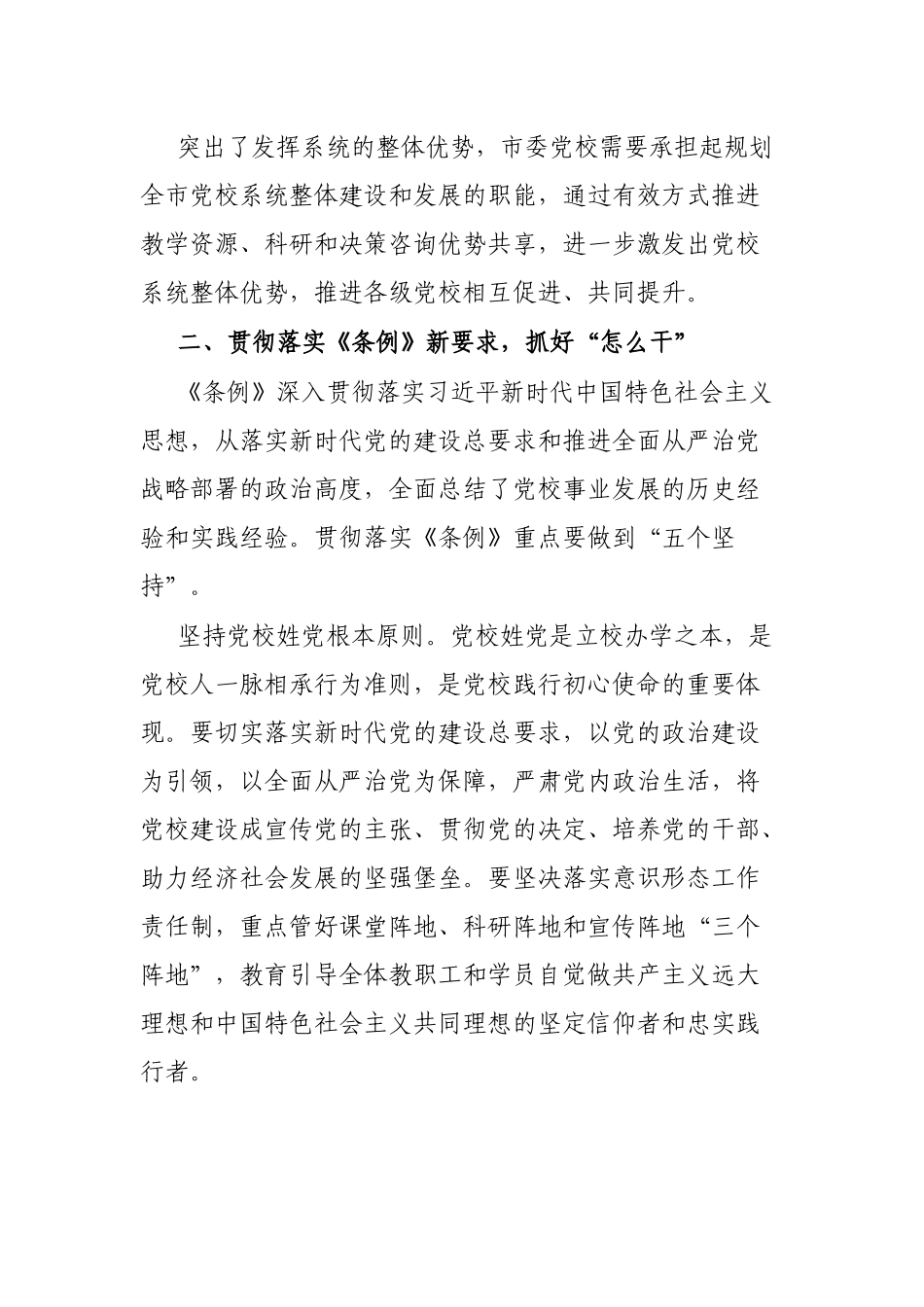 学习《党校（行政学院）工作条例》研讨发言_第3页