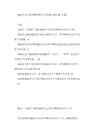 2023年元旦春节期间相关工作实施方案汇编（7篇）