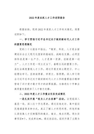 2023年度在抓人才工作述职报告