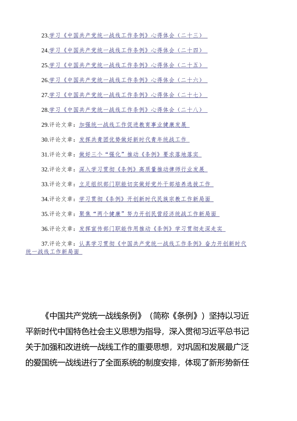 学习《中国共产党统一战线工作条例》心得体会、理论文章汇编（37篇）_第2页