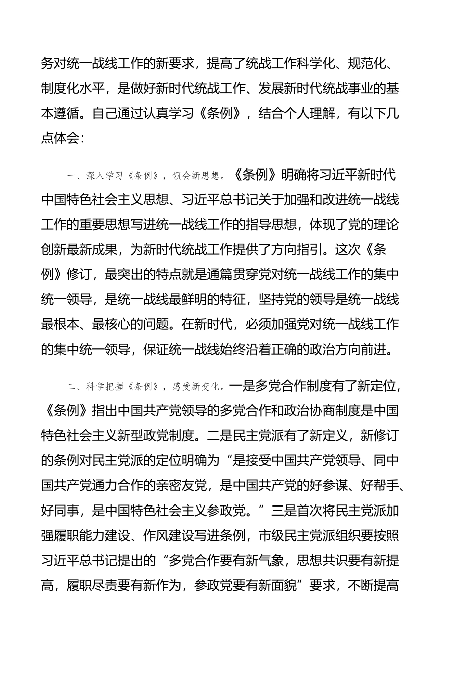 学习《中国共产党统一战线工作条例》心得体会、理论文章汇编（37篇）_第3页