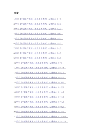 学习《中国共产党统一战线工作条例》心得体会、理论文章汇编（37篇）
