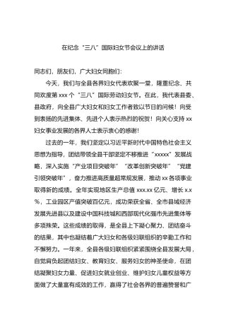 2023年在纪念“三八”国际妇女节会议上的讲话