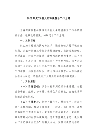 2023年度镇人居环境整治工作方案