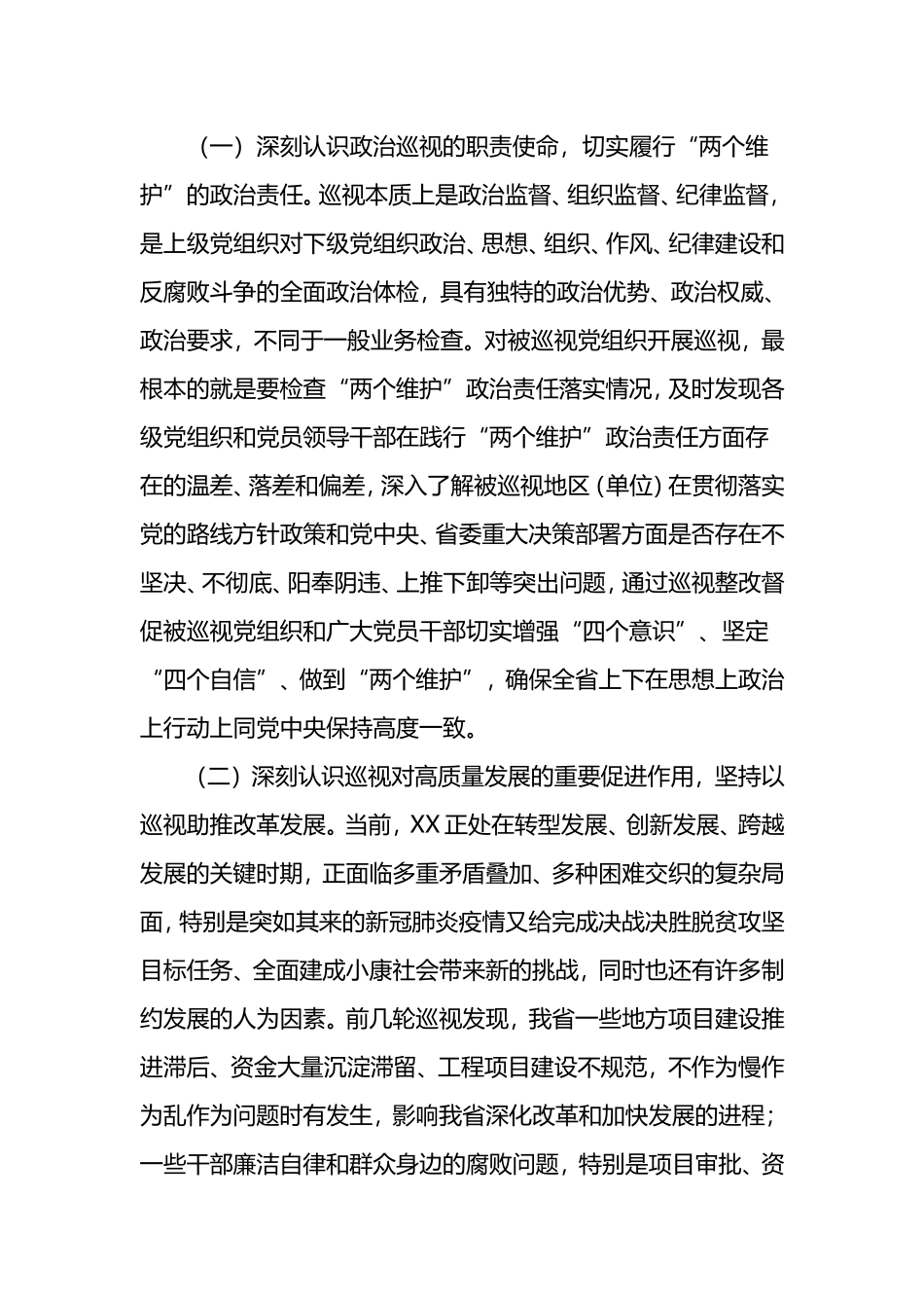 2023年在省委巡视组巡视工作动员会上的讲话_第2页