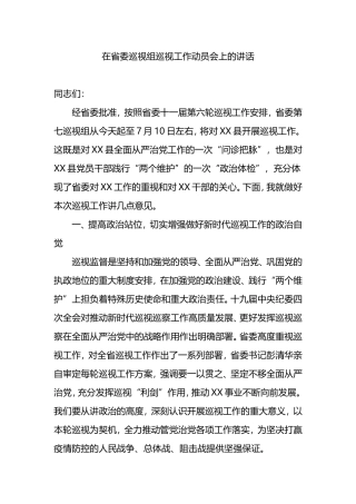 2023年在省委巡视组巡视工作动员会上的讲话