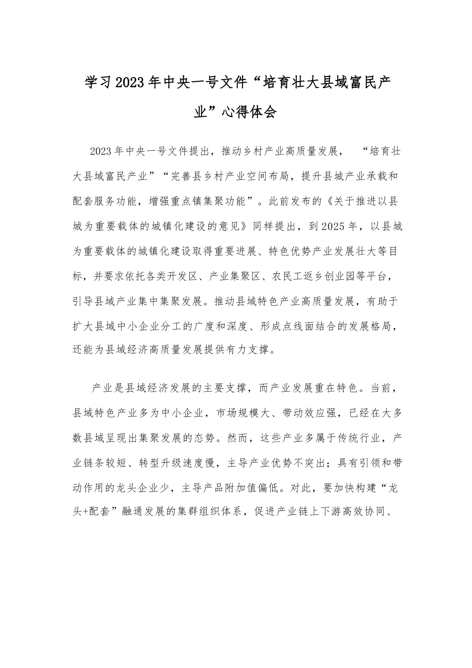 学习2023年中央一号文件“培育壮大县域富民产业”心得体会_第1页