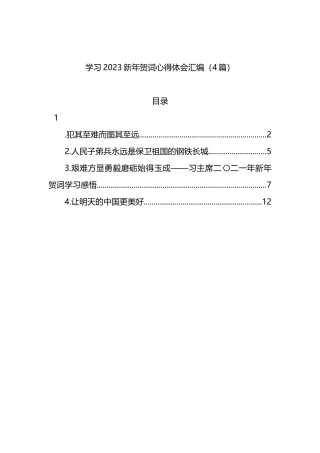 学习2023新年贺词心得体会汇编（4篇）