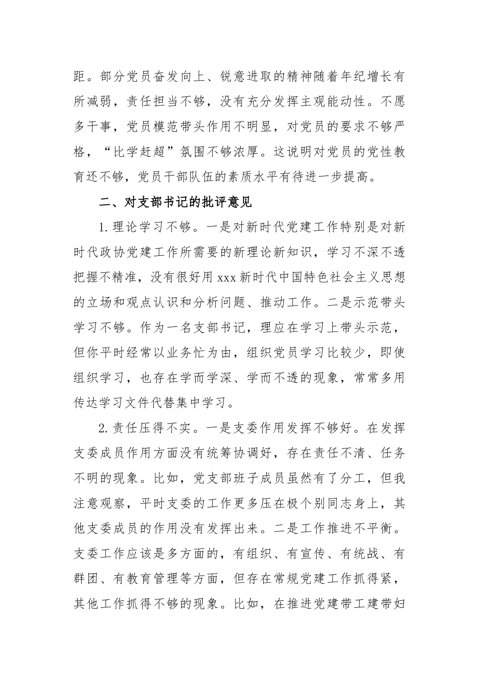 2023年度组织生活上对党支部班子及各支委成员的批评意见汇总_第3页