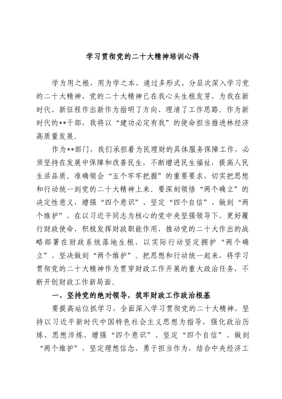 学习党的二十大精神培训心得_第1页