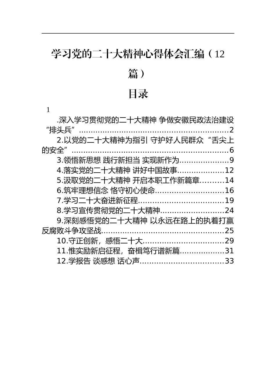 学习党的二十大精神心得体会汇编（12篇）_第1页