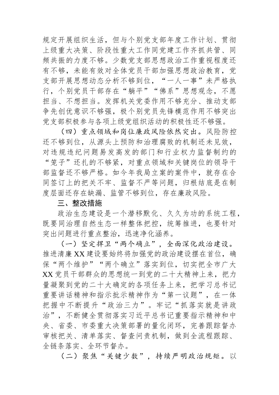 2023年政治生态建设状况的评估报告_第3页