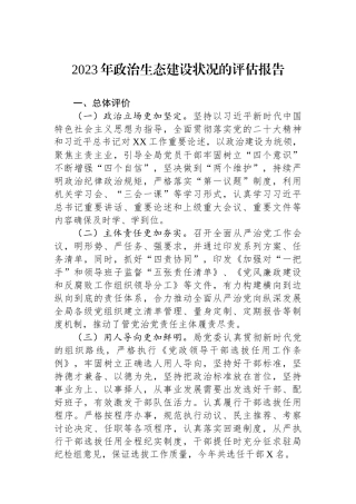 2023年政治生态建设状况的评估报告
