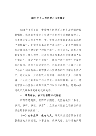 2023年个人跟班学习心得体会