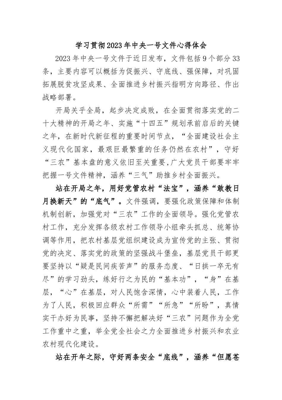 学习贯彻2023年中央一号文件心得体会_第1页