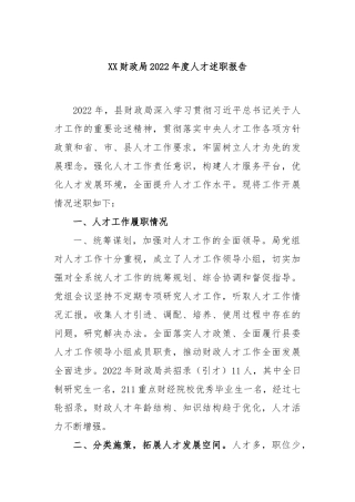 XX财政局2022年度人才述职报告