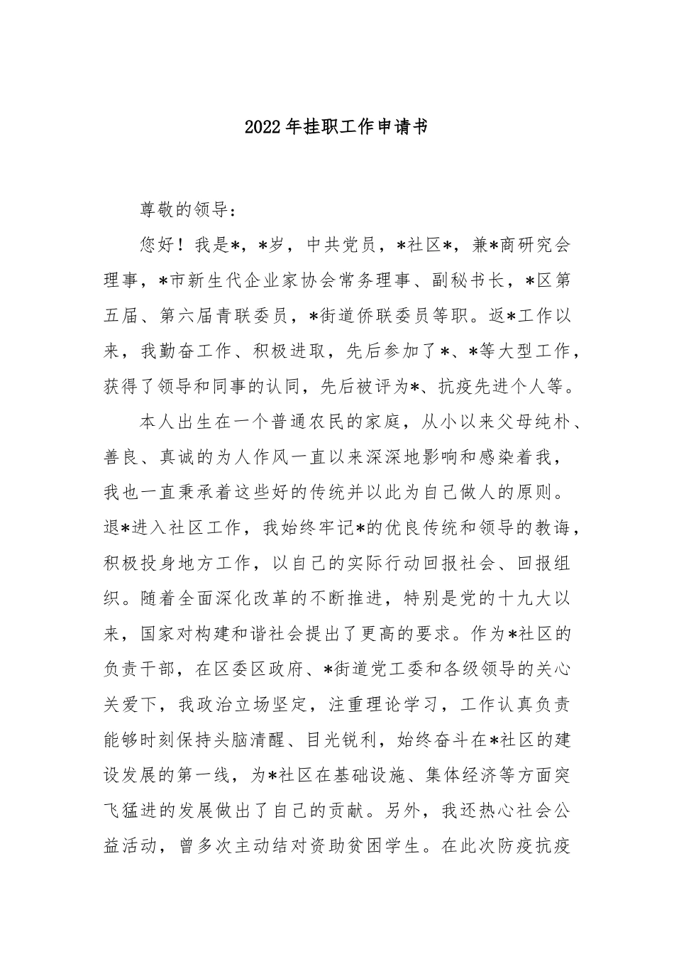 2023年挂职工作申请书_第1页