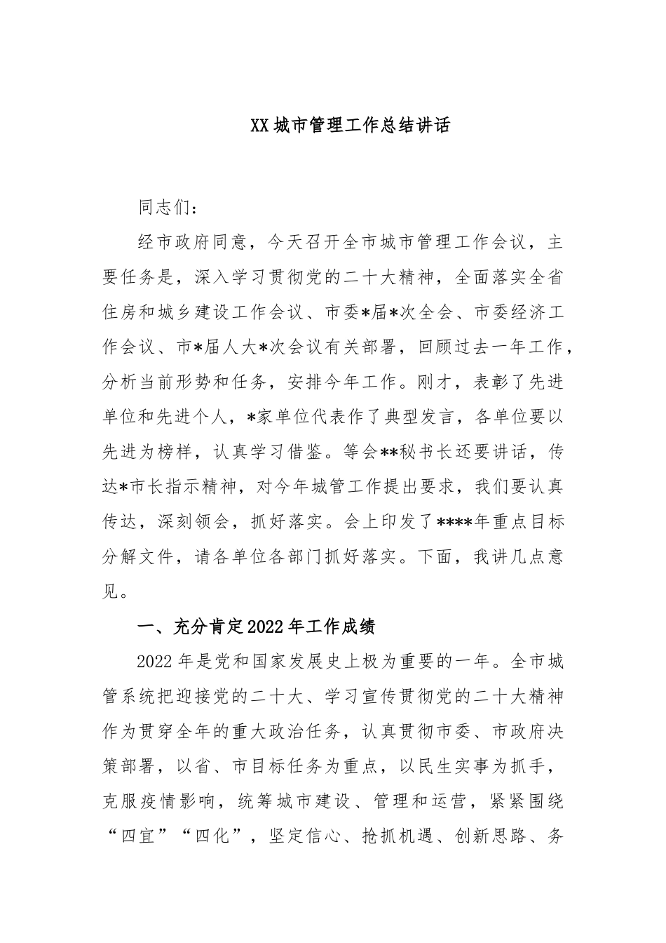 XX城市管理工作总结讲话_第1页